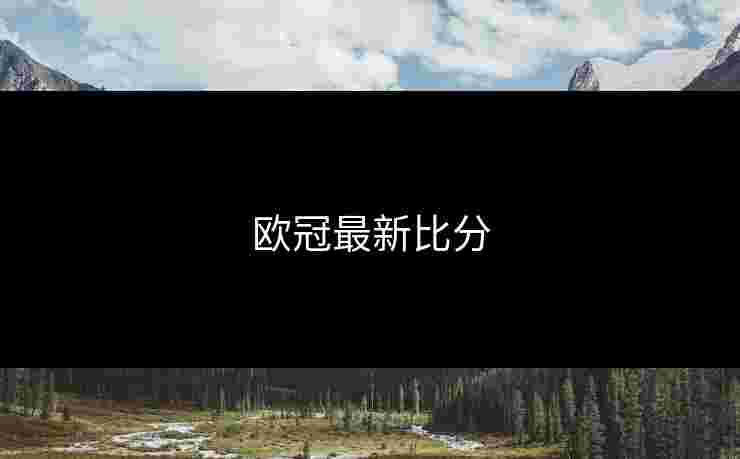 欧冠最新比分