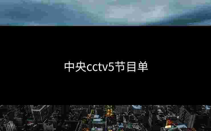 中央cctv5节目单