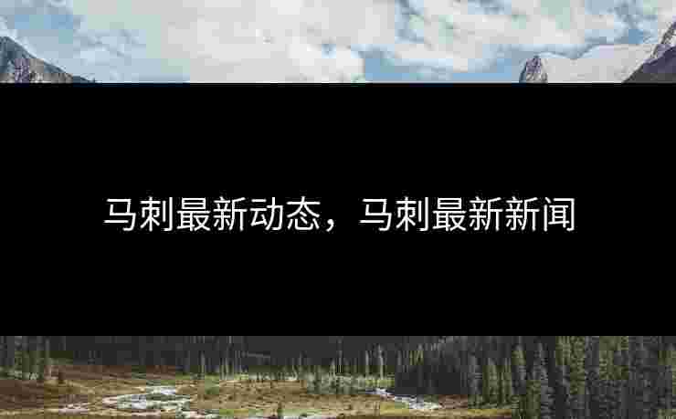 马刺最新动态,马刺最新新闻 马刺最新动态,马刺最新新闻
