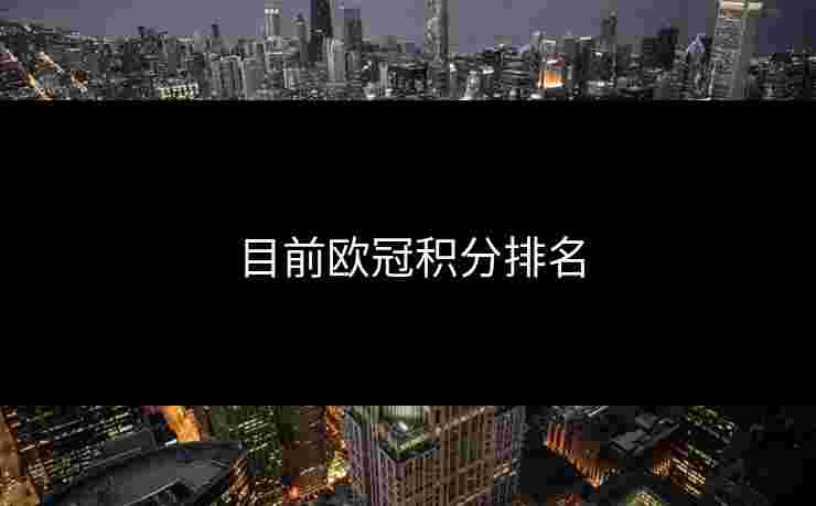 目前欧冠积分排名 目前欧冠积分排名