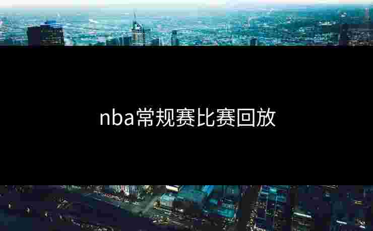 nba常规赛比赛回放