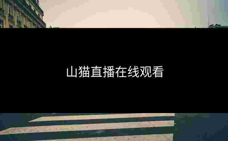 山猫直播在线观看