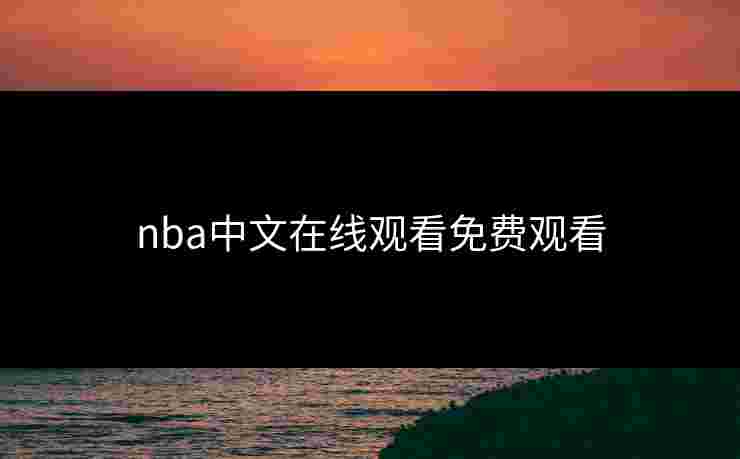 nba中文在线观看免费观看