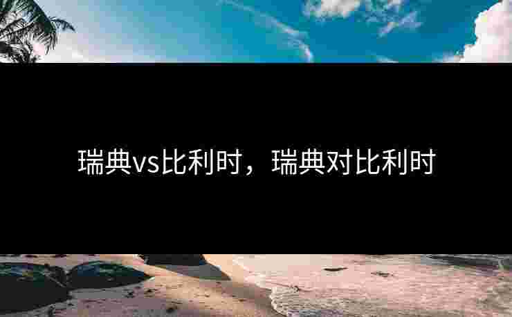 瑞典vs比利时，瑞典对比利时