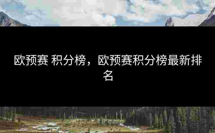欧预赛 积分榜，欧预赛积分榜最新排名