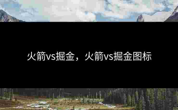 火箭vs掘金，火箭vs掘金图标