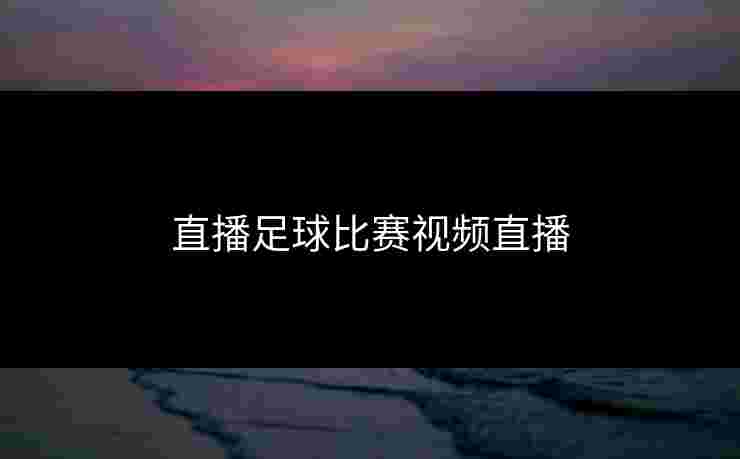 直播足球比赛视频直播