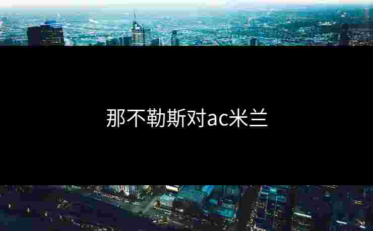 那不勒斯对ac米兰