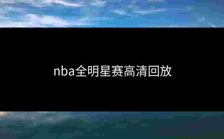nba全明星赛高清回放
